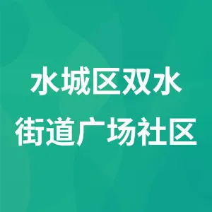 水城区双水街道广场社区