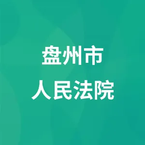 盘州市人民法院