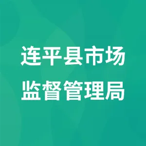 连平县市场监督管理局