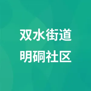 水城区双水街道明硐社区