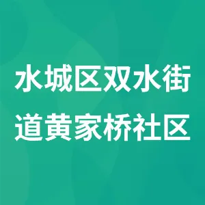 水城区双水街道黄家桥社区
