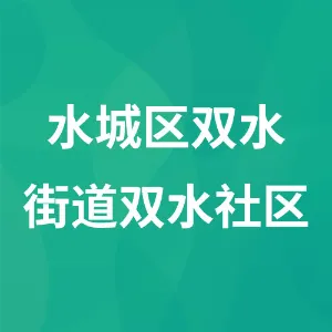 水城区双水街道双水社区