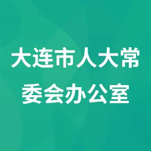 大连市人大常委会办公室