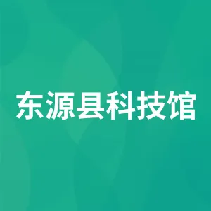 东源县科技馆