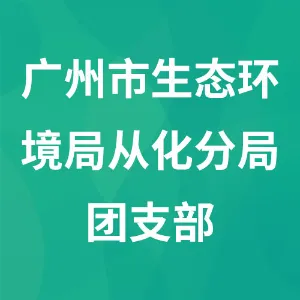 广州市生态环境局从化分局团支部