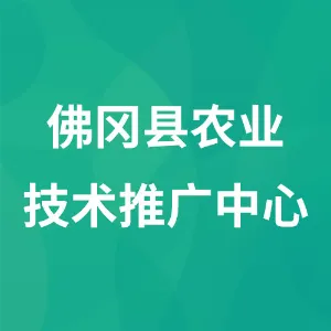 佛冈县农业技术推广中心