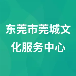 东莞市莞城文化服务中心