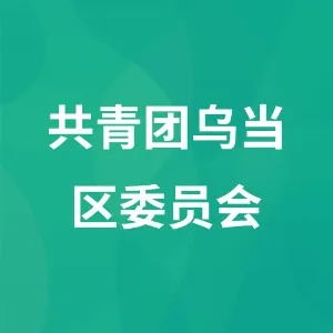 中国共产主义青年团贵阳市乌当区委员会