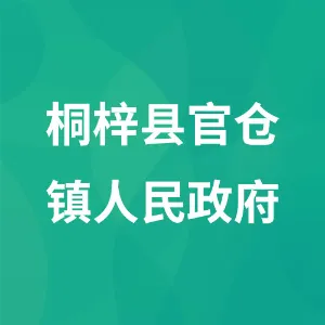 桐梓县官仓镇人民政府