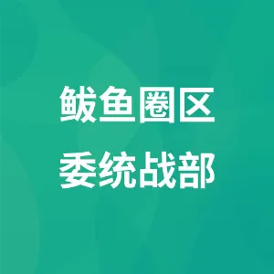 中共营口市鲅鱼圈区委员会统一战线工作部