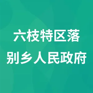 六枝特区落别布依族彝族乡人民政府