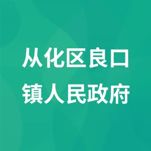 广州市从化区良口镇人民政府