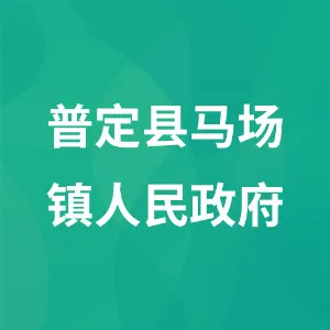 普定县马场镇人民政府