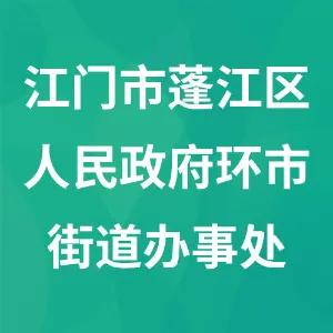 江门市蓬江区人民政府环市街道办事处