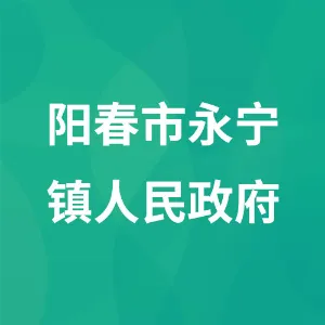 阳春市永宁镇人民政府