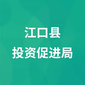 江口县投资促进局