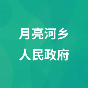 六枝特区月亮河乡彝族布依族苗族乡人民政府