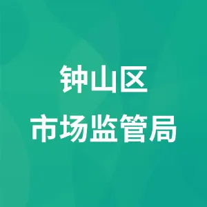 六盘水市钟山区市场监督管理局