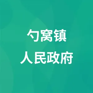 勺窝镇人民政府