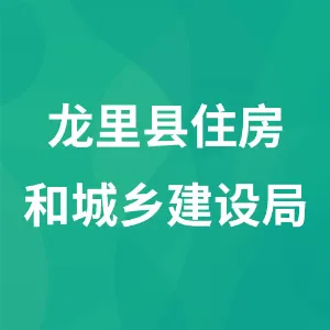 龙里县住房和城乡建设局