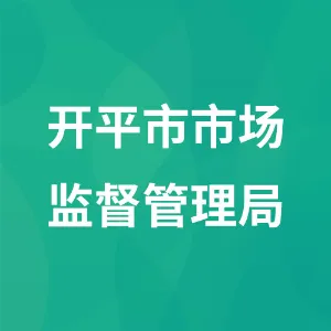 开平市市场监督管理局