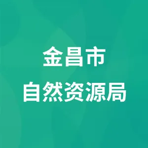 金昌市自然资源局