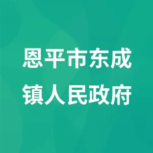 恩平市东成镇人民政府