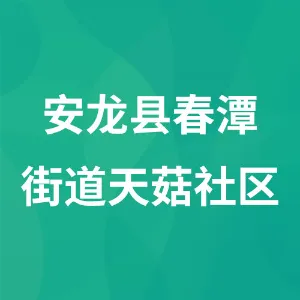 安龙县春潭街道天菇社区居民委员会