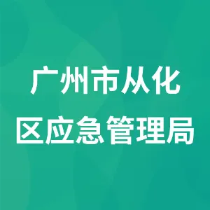 广州市从化区应急管理局