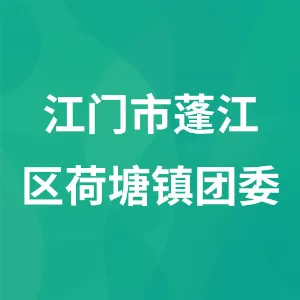 共青团共青团荷塘镇委员会荷塘镇委员会