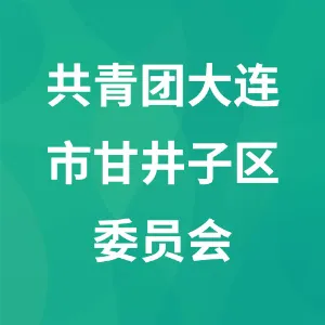 中国共产主义青年团大连市甘井子区委员会