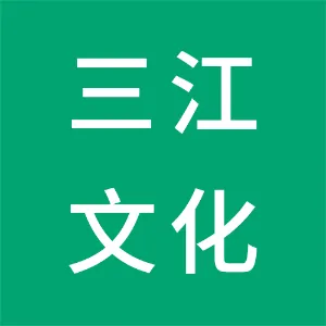 铜仁市三江文化旅游发展有限公司