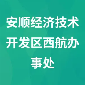 安顺经济技术开发区西航办事处