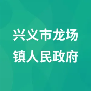 兴义市龙场镇人民政府