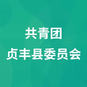 共青团贞丰县委员会