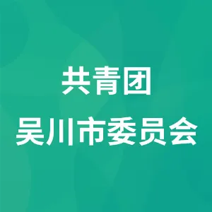 共青团吴川市委员会