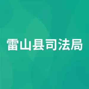雷山县司法局