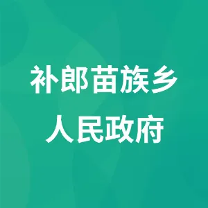 补郎苗族乡人民政府