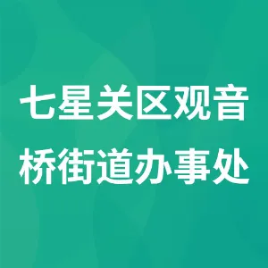 七星关区观音桥街道办事处