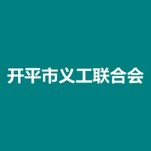开平市义工联合会
