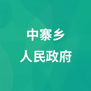 中寨乡人民政府