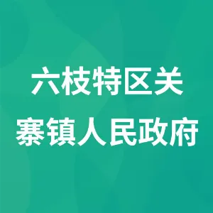 六枝特区关寨镇人民政府