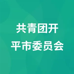 中国共产主义青年团开平市委员会