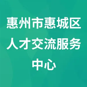 惠州市惠城区人才交流服务中心