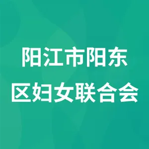 阳江市阳东区妇女联合会
