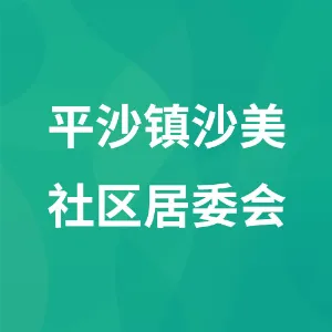 平沙镇沙美社区居委会