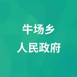 六枝特区牛场苗族彝族乡人民政府