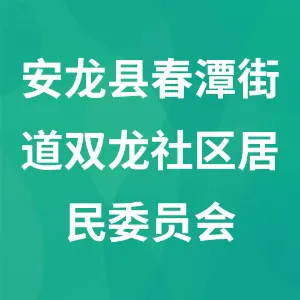 安龙县春潭街道双龙社区居民委员会