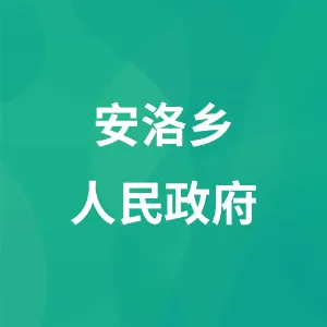 安洛苗族彝族满族乡人民政府