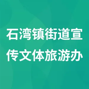 佛山市禅城区石湾镇街道宣传文体旅游办公室